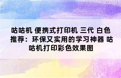 MEMOBIRD/咕咕机 便携式打印机 三代 白色 推荐：环保又实用的学习神器 咕咕机打印彩色效果图